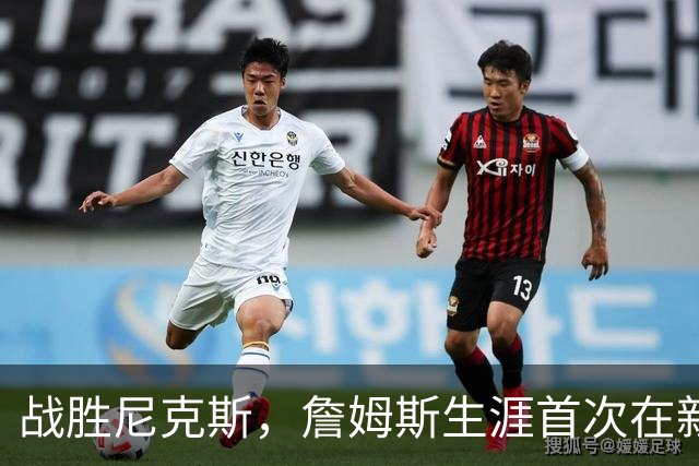 战胜尼克斯，詹姆斯生涯首次在新东家首秀中取胜