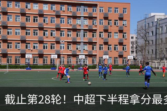 截止第28轮！中超下半程拿分最多三球队 成都夺冠点就遇到海港、 天津