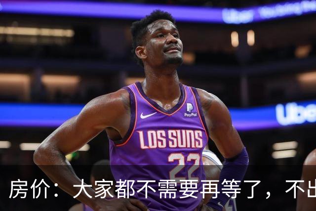 房价：大家都不需要再等了，不出意外的话，房价或将重演历史