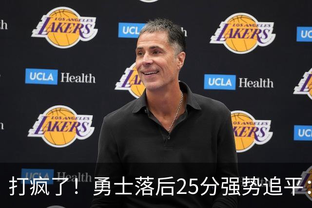 打疯了！勇士落后25分强势追平：全场狂欢庆祝，库里14分4助