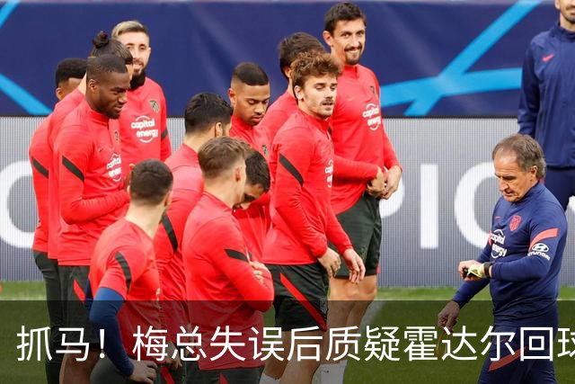 抓马！梅总失误后质疑霍达尔回球出界，威胁主裁不给看回放就退赛