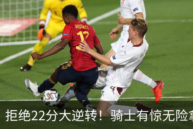 拒绝22分大逆转！骑士有惊无险拿到首胜，哈登8中1轰12分8助