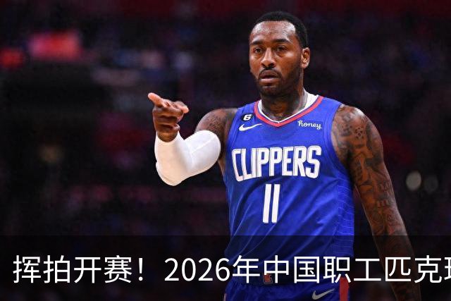 挥拍开赛！2026年中国职工匹克球系列赛广州分站赛火热启幕