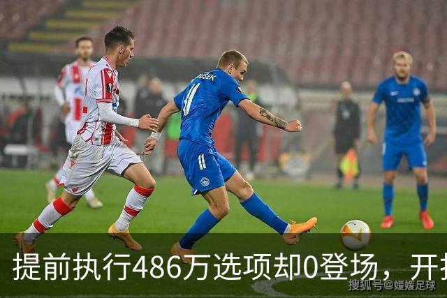 提前执行486万选项却0登场，开拓者对杨瀚森是什么打算？
