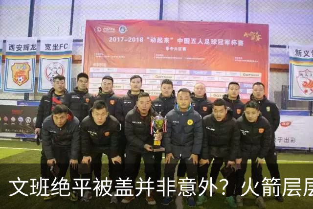 文班绝平被盖并非意外？火箭层层布局气质已蜕变
