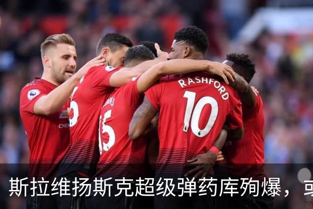 斯拉维扬斯克超级弹药库殉爆，或是俄侦察兵渗透！