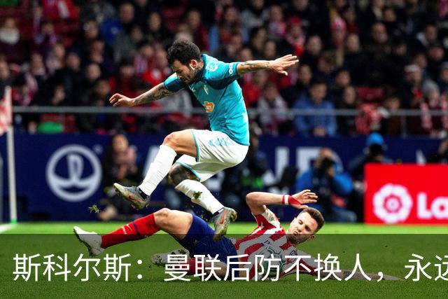 斯科尔斯：曼联后防不换人，永远别想拿英超冠军