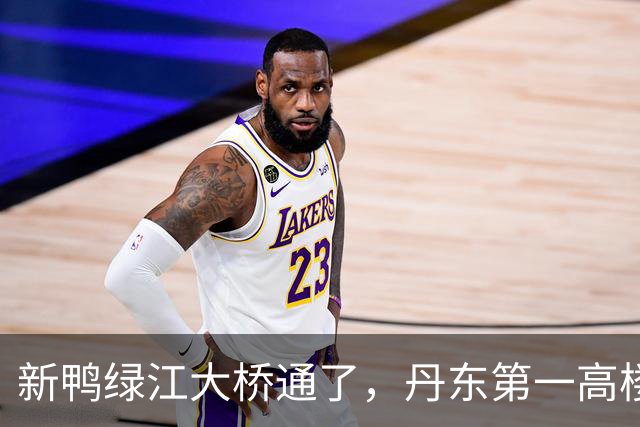 新鸭绿江大桥通了，丹东第一高楼有了，丹东还缺啥？