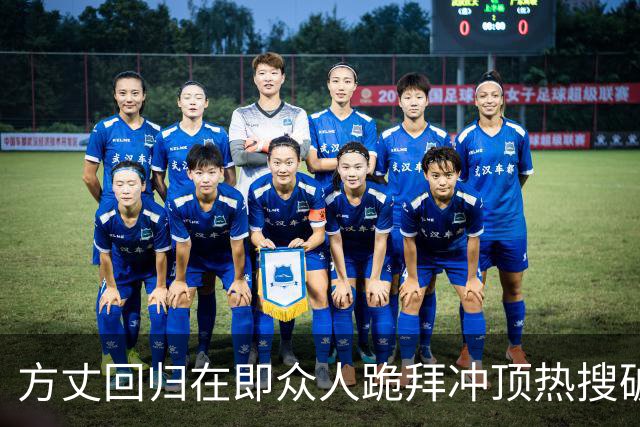 方丈回归在即众人跪拜冲顶热搜破3亿