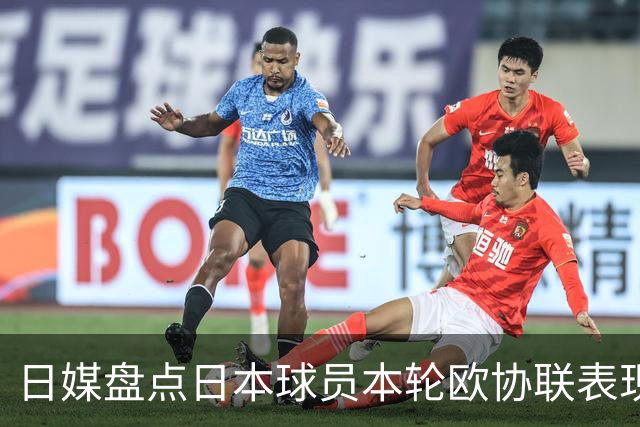 日媒盘点日本球员本轮欧协联表现：11人出场，8人首发