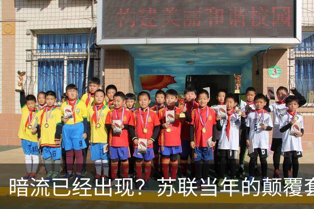 暗流已经出现？苏联当年的颠覆套路再现中国，接连怪事更值得警惕