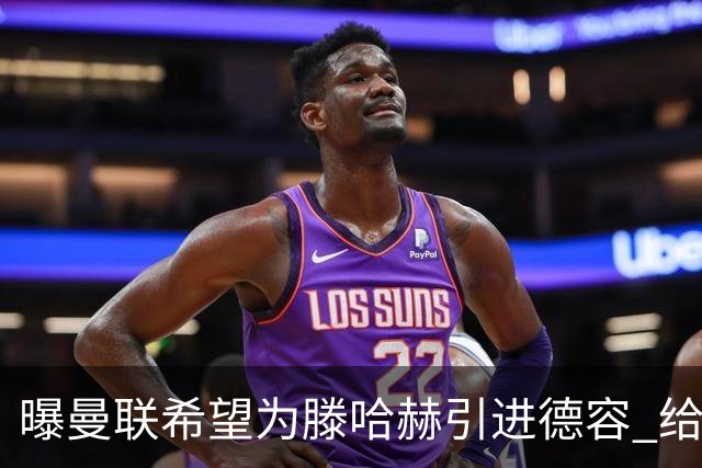 曝曼联希望为滕哈赫引进德容 给出两位球员交换