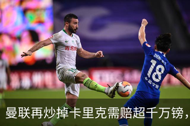 曼联再炒掉卡里克需赔超千万镑，先后任性炒主帅赔偿近亿镑