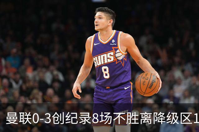 曼联0-3创纪录8场不胜离降级区1分！卡里克挥别球迷，承认恐下课