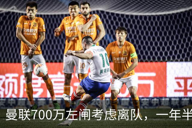 曼联700万左闸考虑离队，一年半0出场预备队都踢不上！卡里克没左后卫也不用新秀