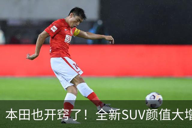 本田也开窍了！全新SUV颜值大增，4.6秒破百+双叉臂，这回能成？