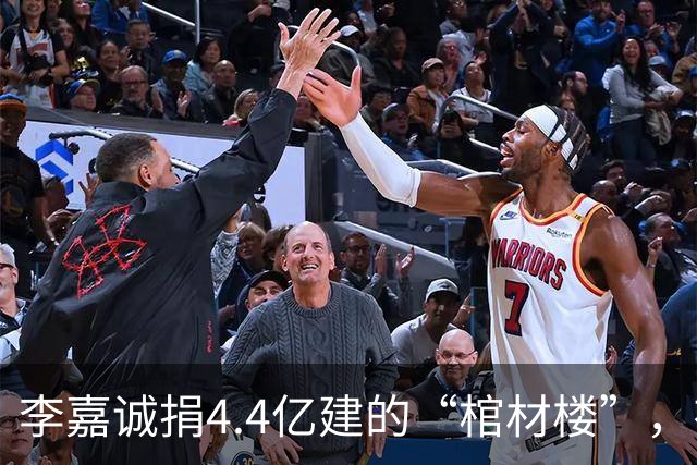 李嘉诚捐4.4亿建的“棺材楼”，有何“深意”？可容纳3000多人
