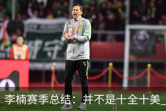 李楠赛季总结：并不是十全十美 但始终在进步