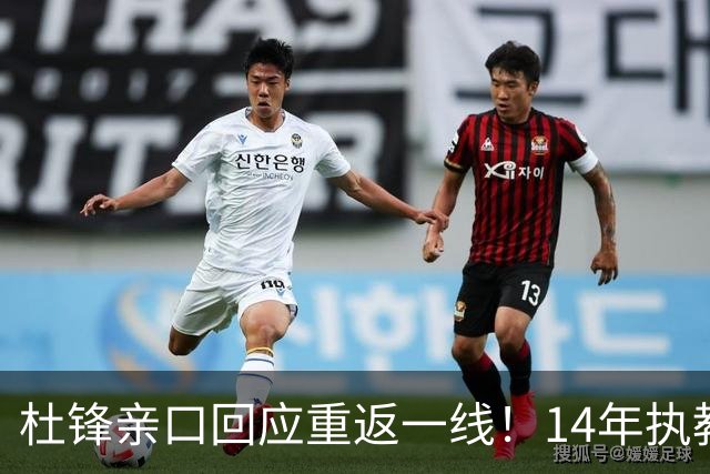杜锋亲口回应重返一线！14年执教审美疲劳了，先充电再回来
