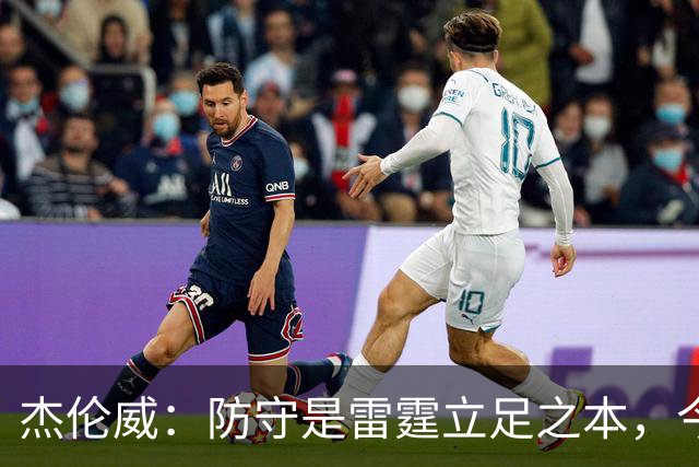 杰伦威：防守是雷霆立足之本，今天帮球队赢下比赛