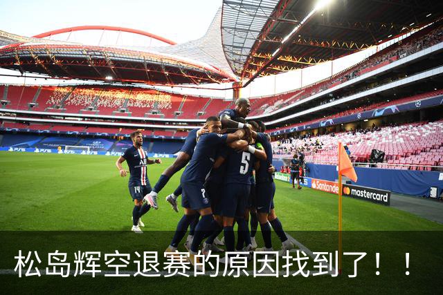 松岛辉空退赛的原因找到了！！