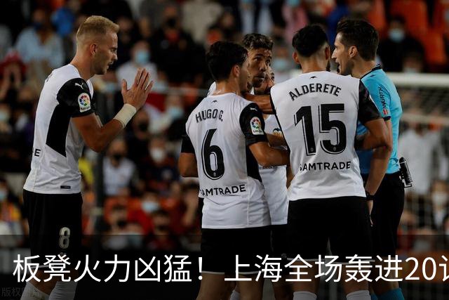 板凳火力凶猛！上海全场轰进20记三分 其中19记来自替补