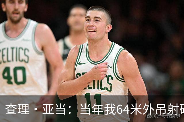 查理·亚当：当年我64米外吊射破门欧文说很一般，他至今没道歉