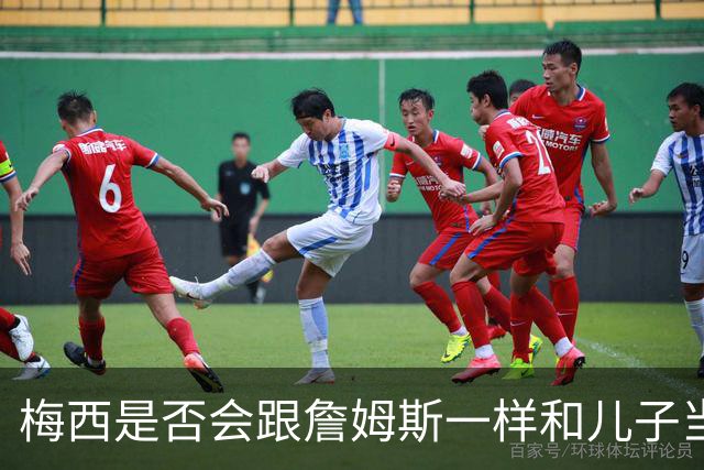 梅西是否会跟詹姆斯一样和儿子当队友？MLS总裁说拭目以待！