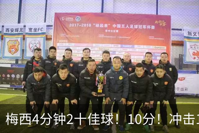 梅西4分钟2十佳球！10分！冲击1000球500助攻！2030年退役？