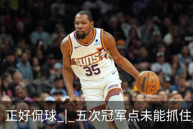正好侃球 | 五次冠军点未能抓住 蓉城庆功的香槟，何时能打开？
