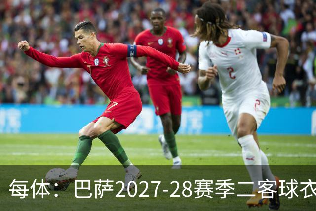 每体：巴萨2027-28赛季二客球衣曝光，灵感来自湖人紫金配色