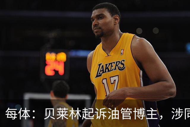 每体：贝莱林起诉油管博主，涉同性恋歧视言论