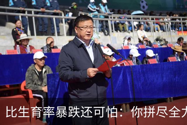比生育率暴跌还可怕：你拼尽全力求来的孩子，20年后结局早已注定