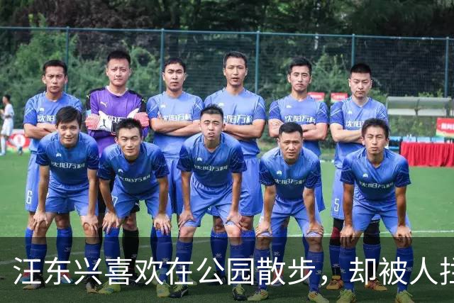 汪东兴喜欢在公园散步，却被人拦住，了解情况后说：叫你们领导来！