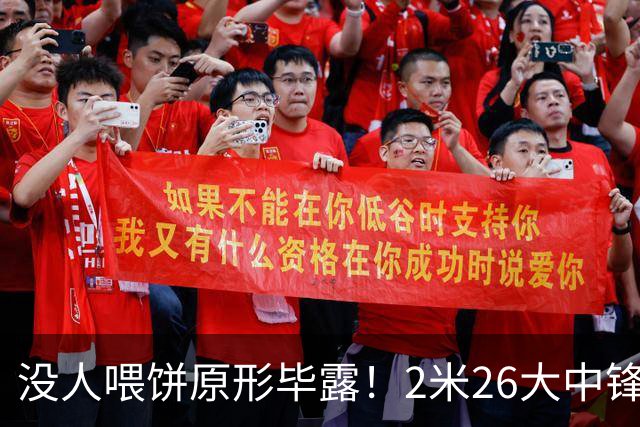 没人喂饼原形毕露！2米26大中锋仅5分2板，球迷：杜锋真没骂错你