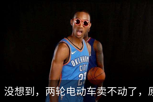 没想到，两轮电动车卖不动了，原来大家都在算这笔实在账？