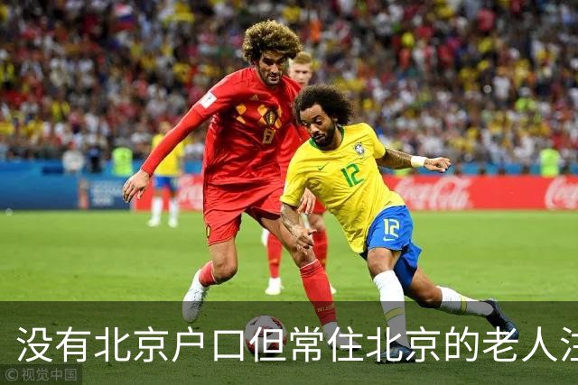 没有北京户口但常住北京的老人注意：年满60岁起，这几笔待遇可别白白错过