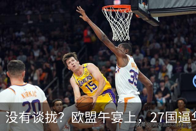 没有谈拢？欧盟午宴上，27国逼华付出更高代价，中欧转折点未出现