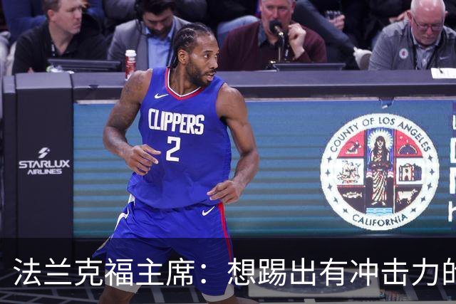 法兰克福主席：想踢出有冲击力的足球，会带着这个前提找总监
