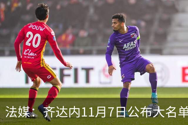 法媒：齐达内11月7日公布大名单，福法纳、卢卡斯有望入选