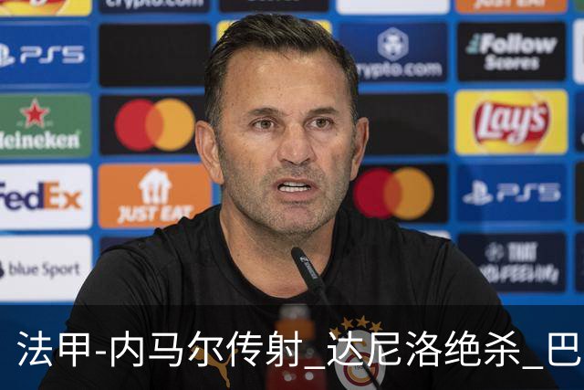 法甲-内马尔传射 达尼洛绝杀 巴黎客场2-1取4连胜