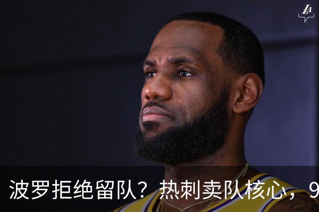 波罗拒绝留队？热刺卖队核心，9000万赴西甲双雄
