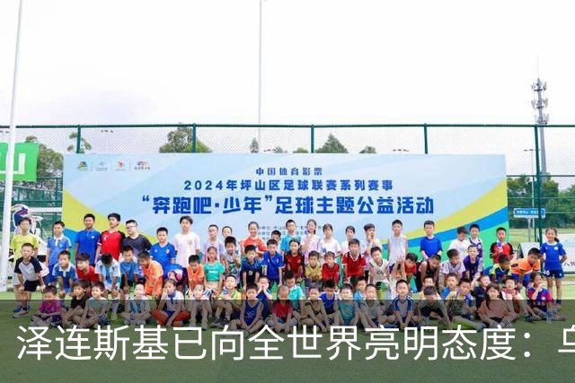 泽连斯基已向全世界亮明态度：乌克兰可以向俄罗斯投降，也可以放弃加入任何国际组织，但是唯独顿巴斯是坚决不会放弃。