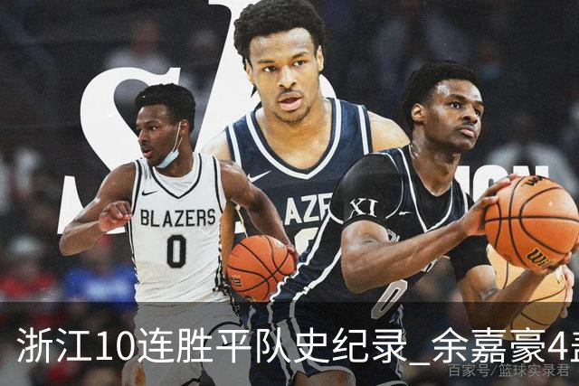 浙江10连胜平队史纪录 余嘉豪4盖帽平个人纪录