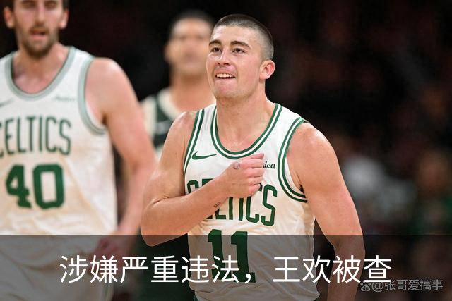 涉嫌严重违法，王欢被查