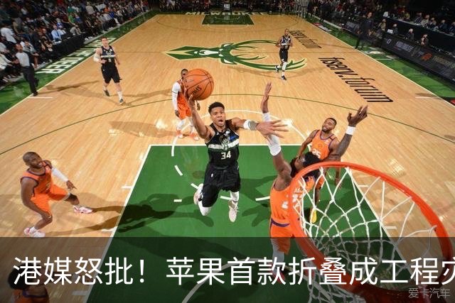港媒怒批！苹果首款折叠成"工程灾难"，黄牛要哭了