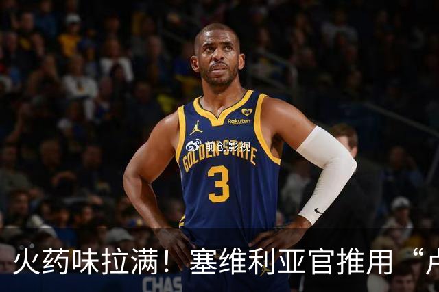 火药味拉满！塞维利亚官推用“卢浮宫失窃案”，暗讽皇马偷走比赛