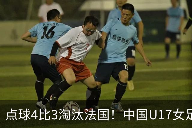 点球4比3淘汰法国！中国U17女足首进世界杯八强