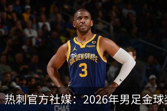 热刺官方社媒：2026年男足金球奖得主，祝贺哈里·凯恩