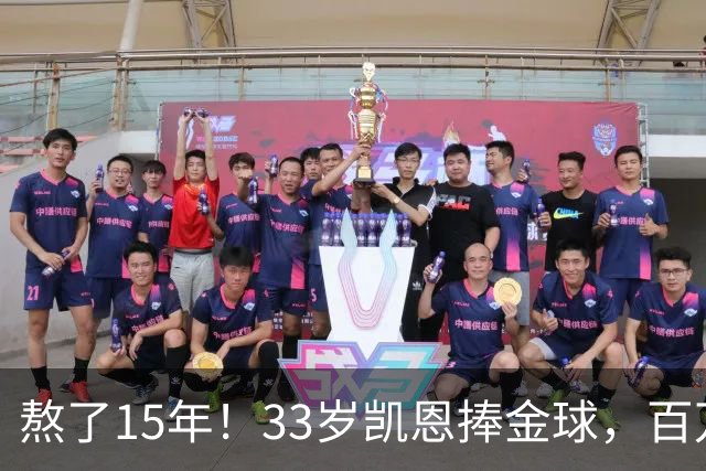 熬了15年！33岁凯恩捧金球，百万镑劳力士抢镜，这夜太长